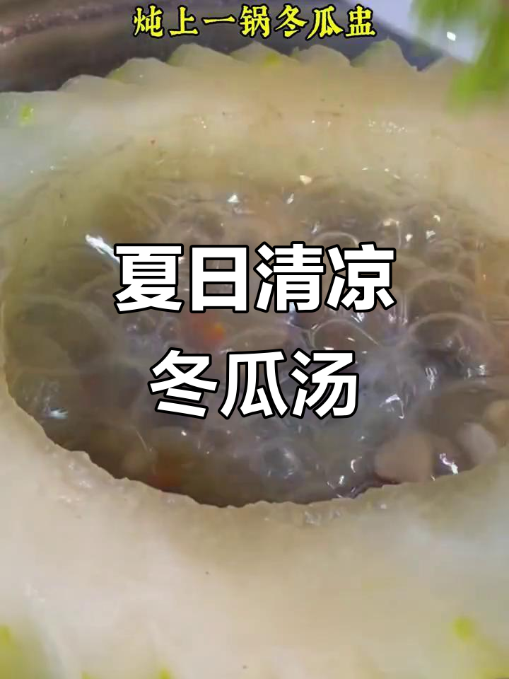 炎热天气必备!冬瓜盅炖出满满鲜味,软糯又解暑