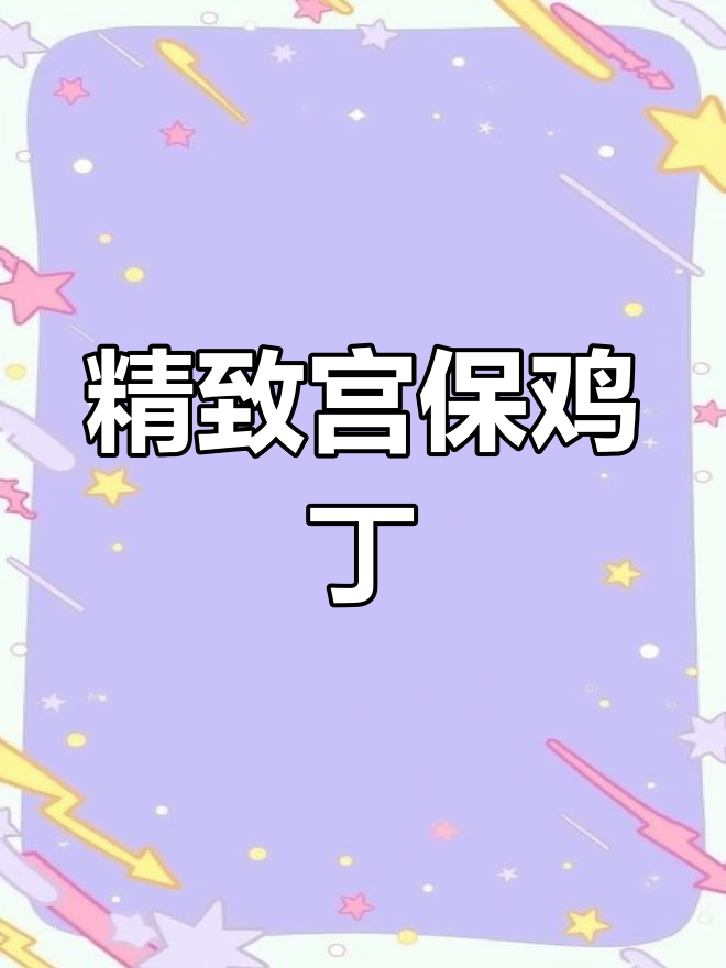 宫保鸡丁搭配香菇菜心,完美中式便当
