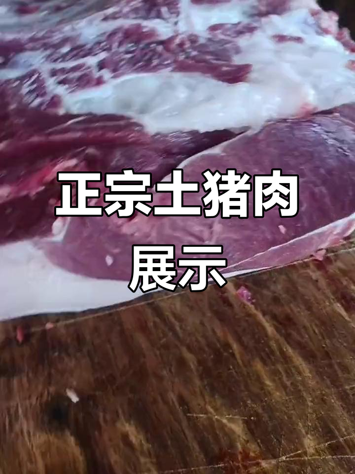 新鲜土黑猪肉大揭秘,排骨、腰条一应俱全