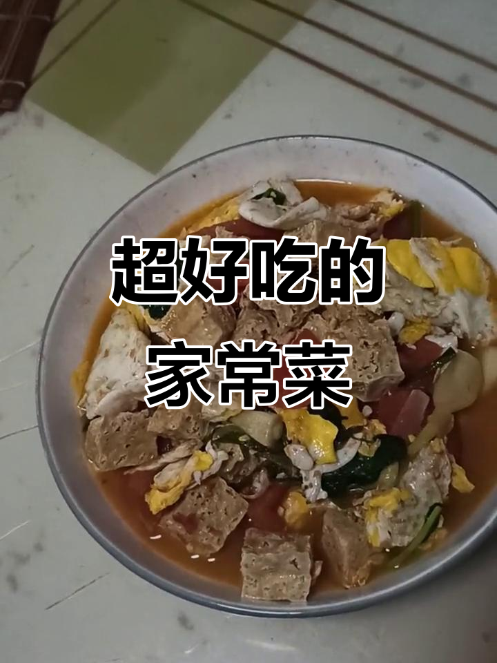 冻豆腐炸鸡蛋,西红柿炖汤,简单又美味!