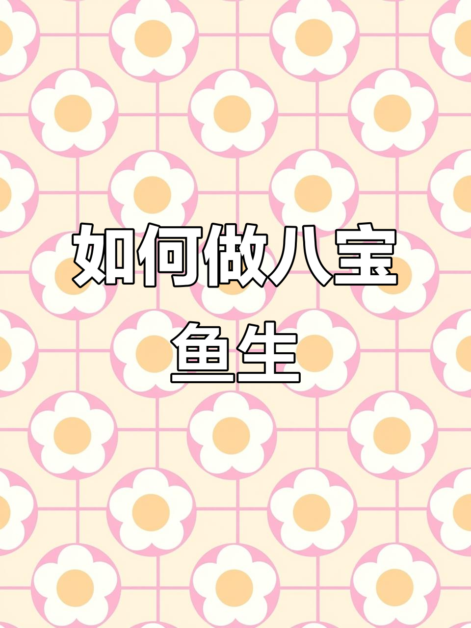 八宝鱼生做法大揭秘,海鲜市场常见海鱼全解析