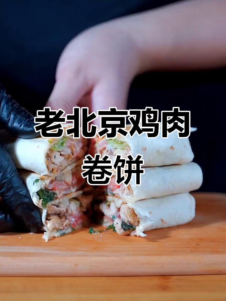 轻松做出老北京鸡肉卷饼,外焦里嫩超好吃!