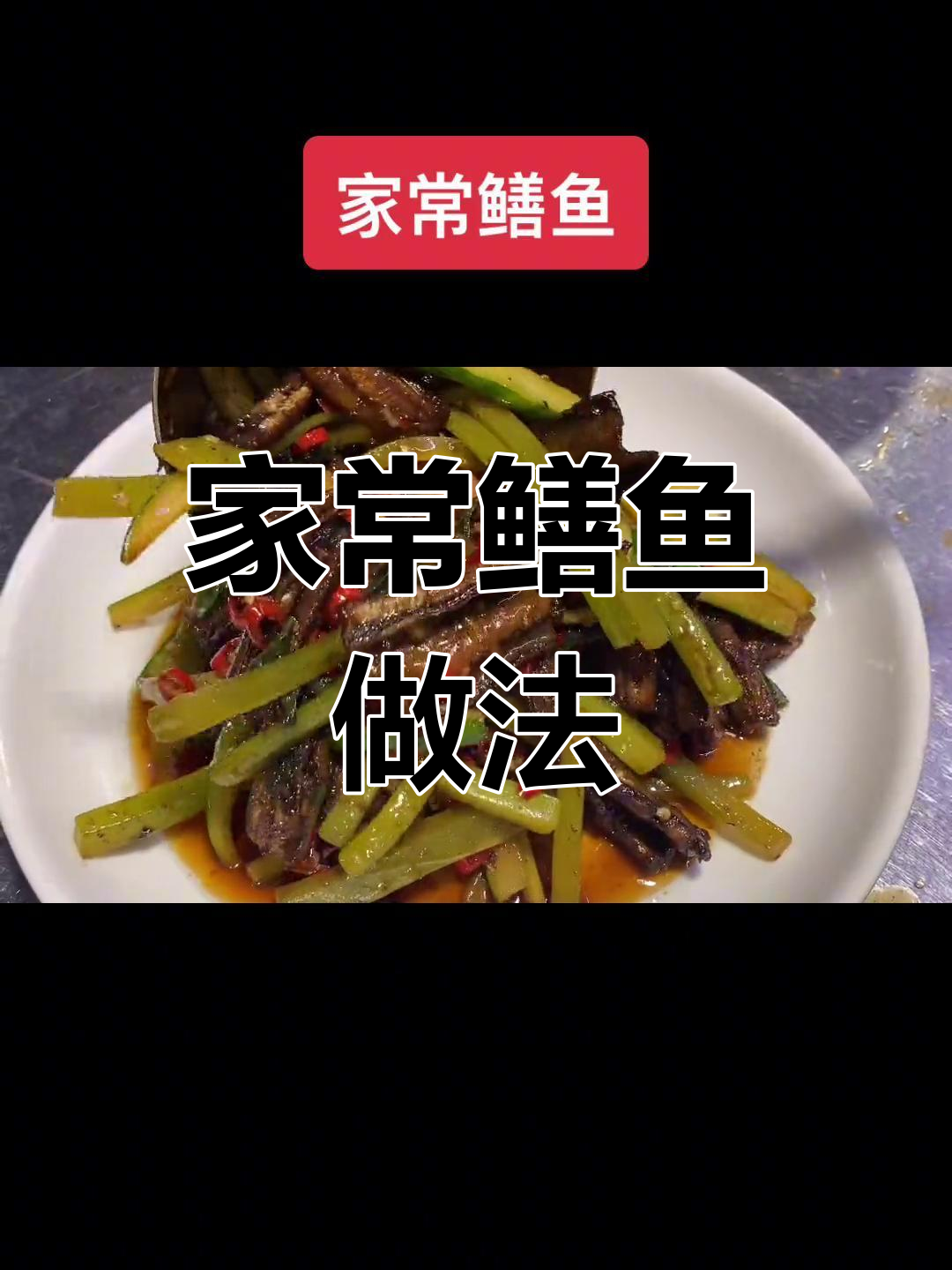 鳝鱼家常做法,轻松学会