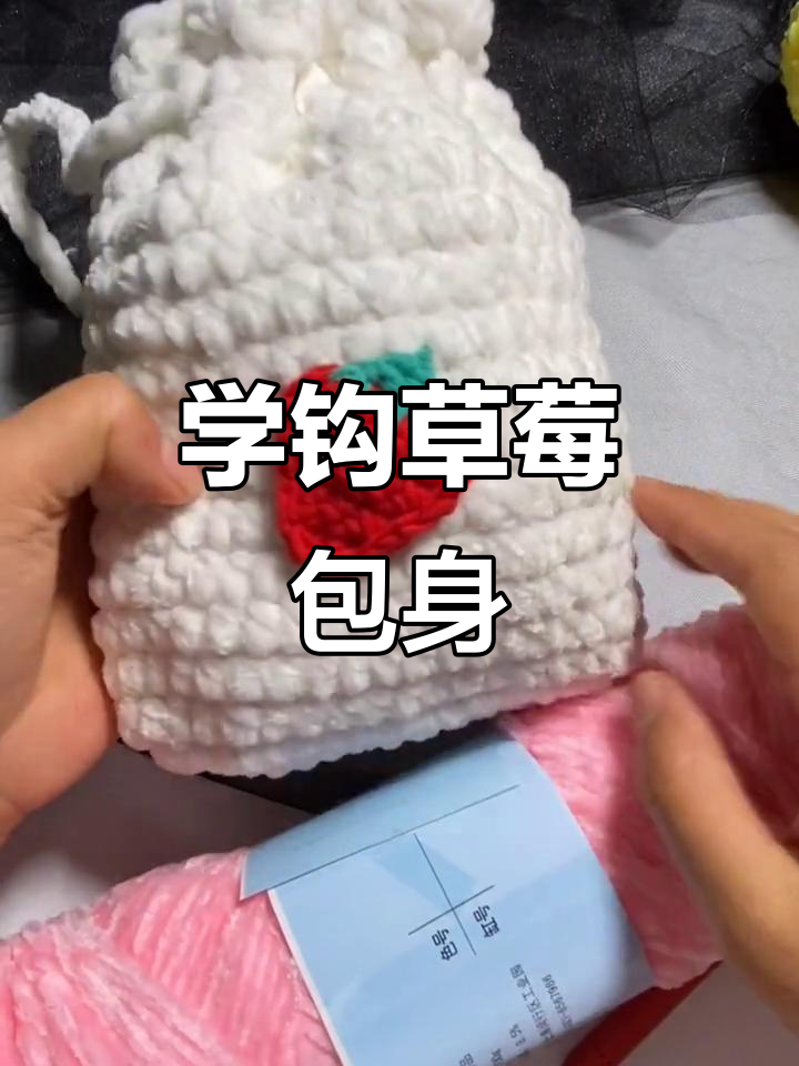 草莓束口袋包包钩法全解析,学会后轻松勾出不同卡通形象