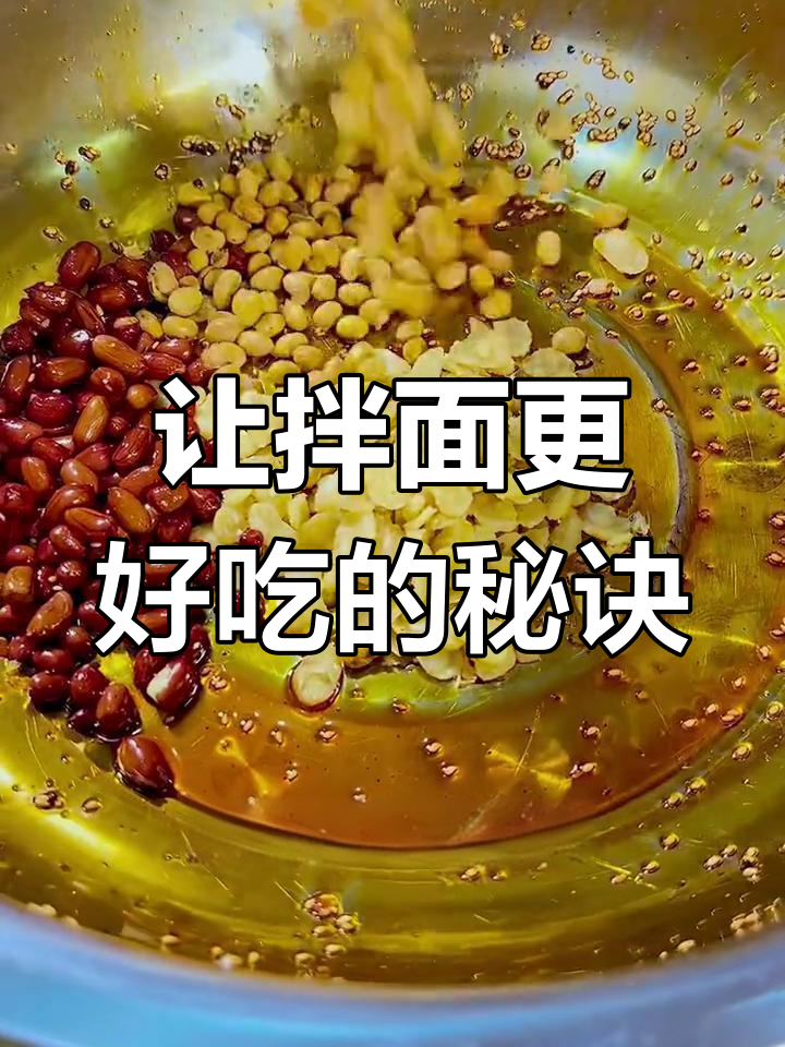 拌面酱的秘密:这些食材让你的面条更美味