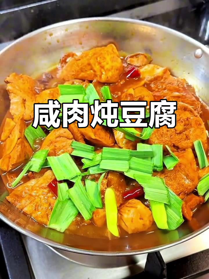 咸肉烧豆腐,家常美味做法大揭秘