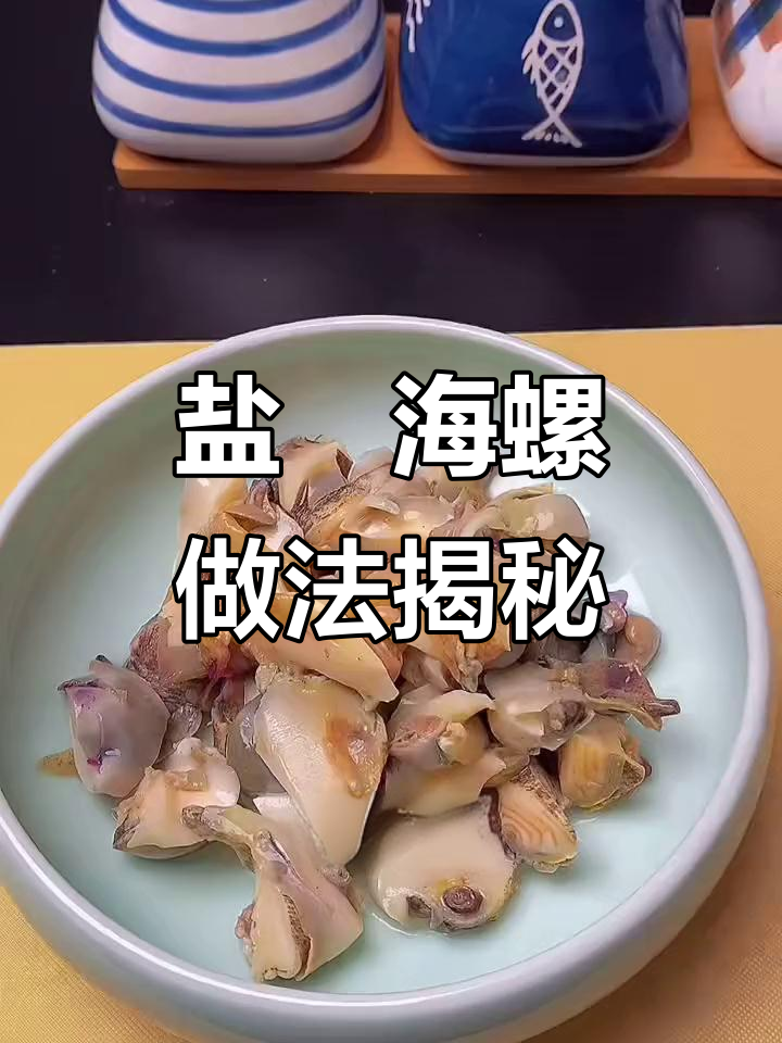 五星级酒店盐焗大海螺的秘密，茅台增香让口感更上一层楼
