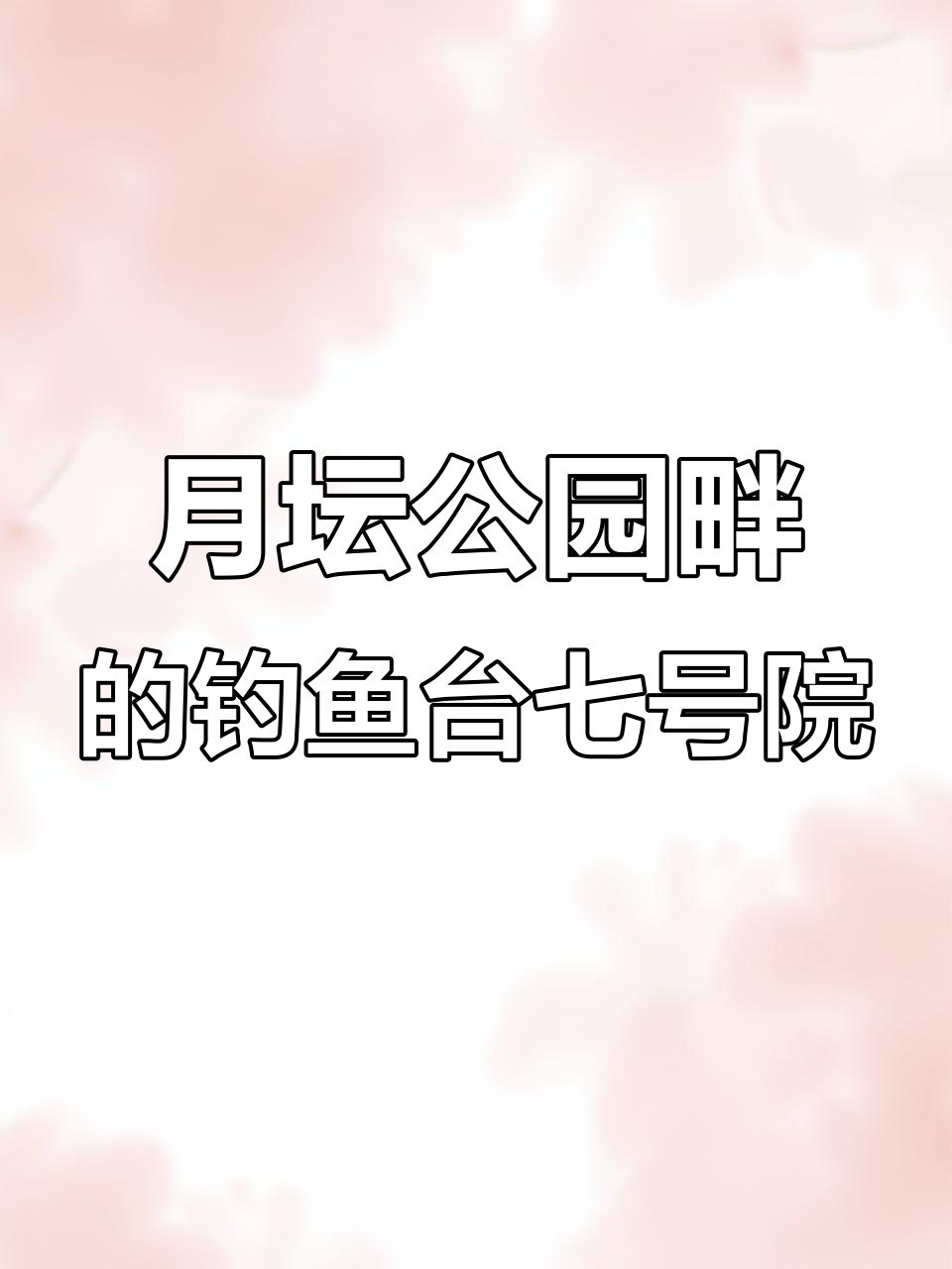 探访钓鱼台七号院:月坛公园旁的高性价比房源