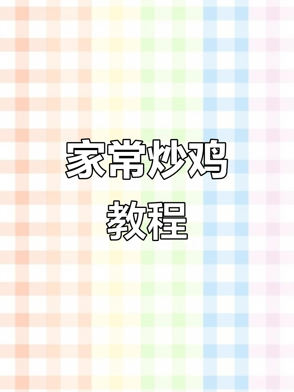 家常炒鸡做法，简单又美味，一周吃三次都不腻