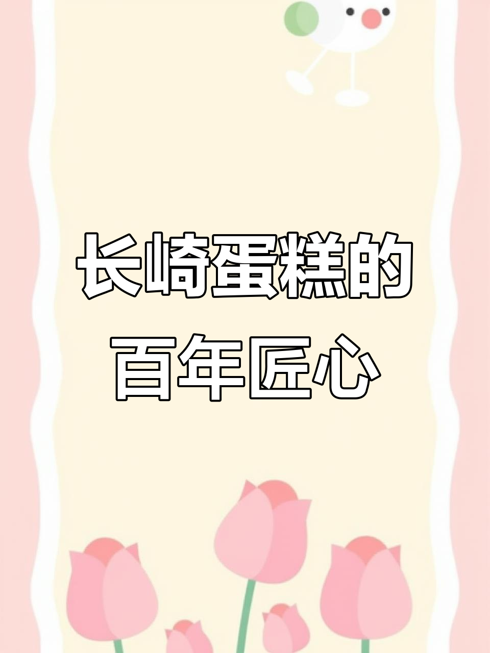 福砂屋长崎蛋糕:400年传承的经典美味