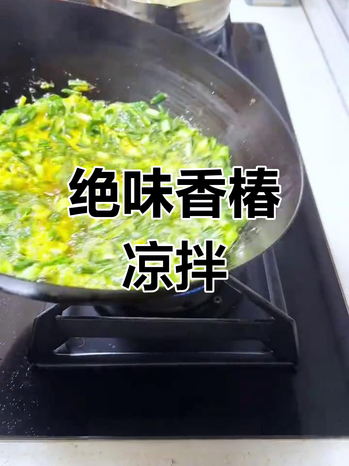 香椿凉拌新吃法,简单又爽口!
