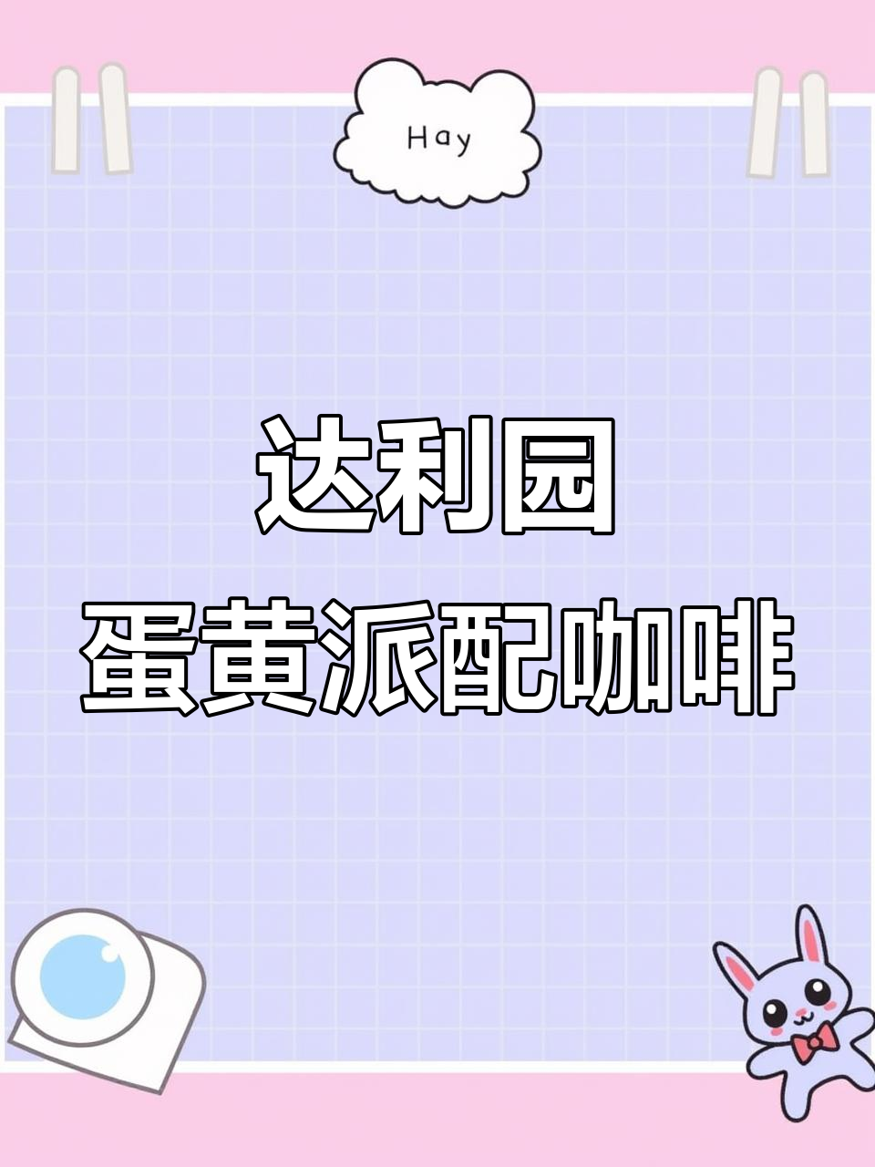 从小吃到大的达利园蛋黄派，搭配咖啡当早餐或下午茶超赞