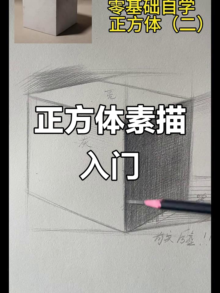 零基础素描正方体画法解析,掌握层次与投影技巧