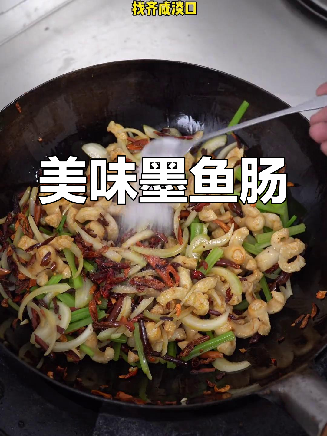 干煸墨鱼肠的做法