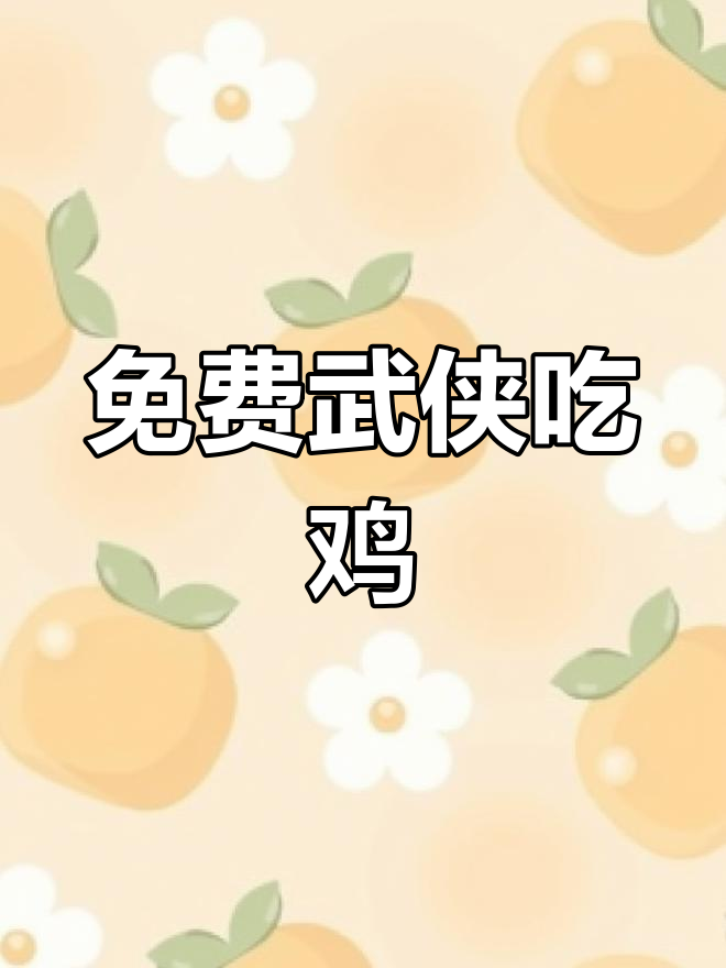 网易武侠吃鸡,免费畅玩无氪金!