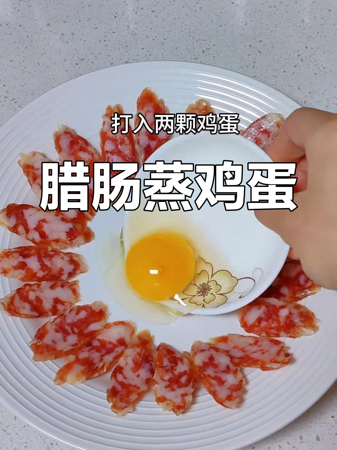 幸福就是一碗腊肠蒸蛋,简单又美味