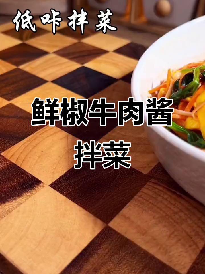 低卡杂蔬大拌菜,搭配鲜椒牛肉酱,晚餐超美味