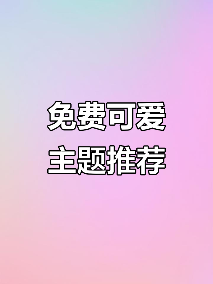 免费主题大揭秘!兔兔奶茶、粉色珠珠,少女心满满