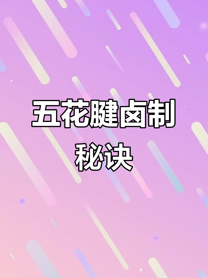 卤五花腱,做法超简单又好吃!过年必备美味牛肉干