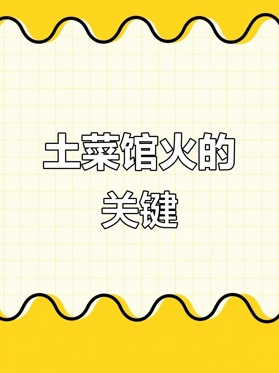 土菜馆火爆的秘密：装修设计如何让顾客排队