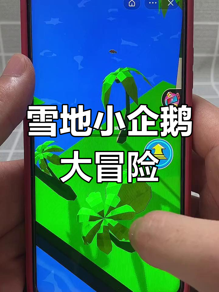 小企鹅挑战冰雪岛,追捕小动物升级进化