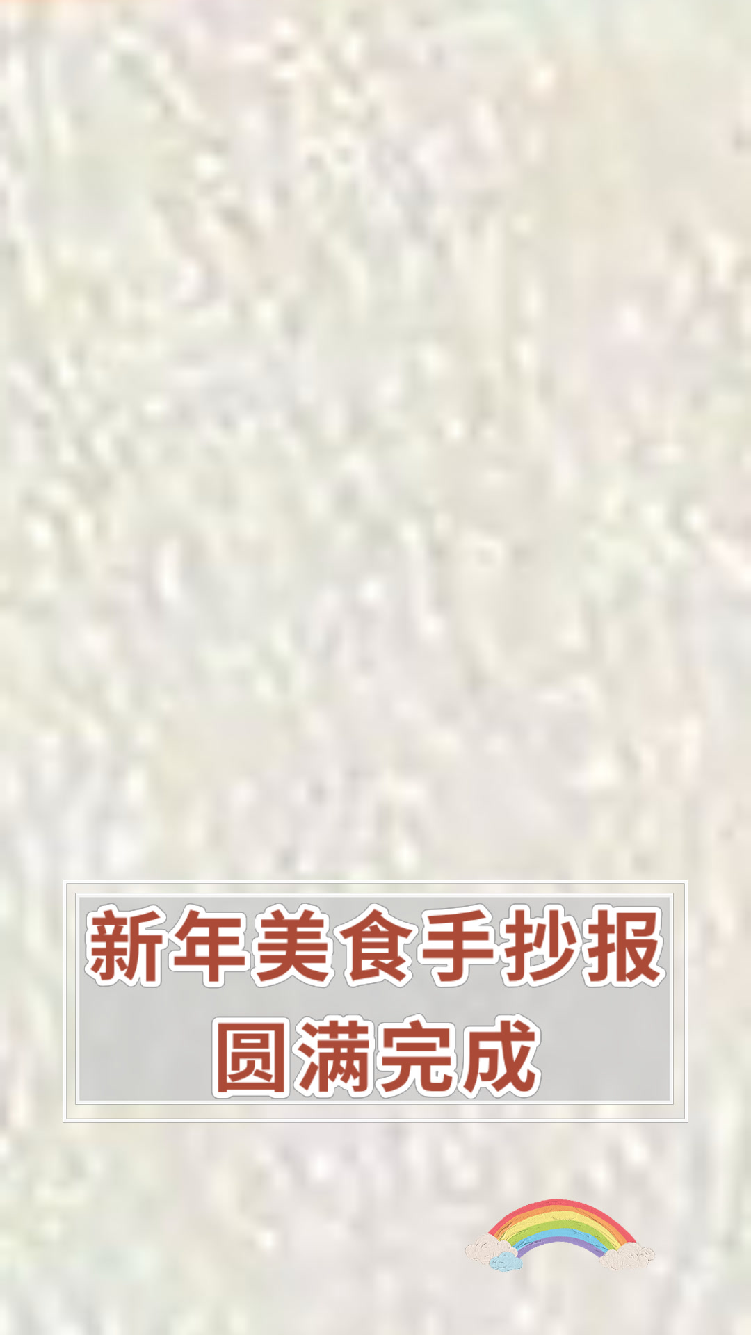 新年美食手抄报圆满完成