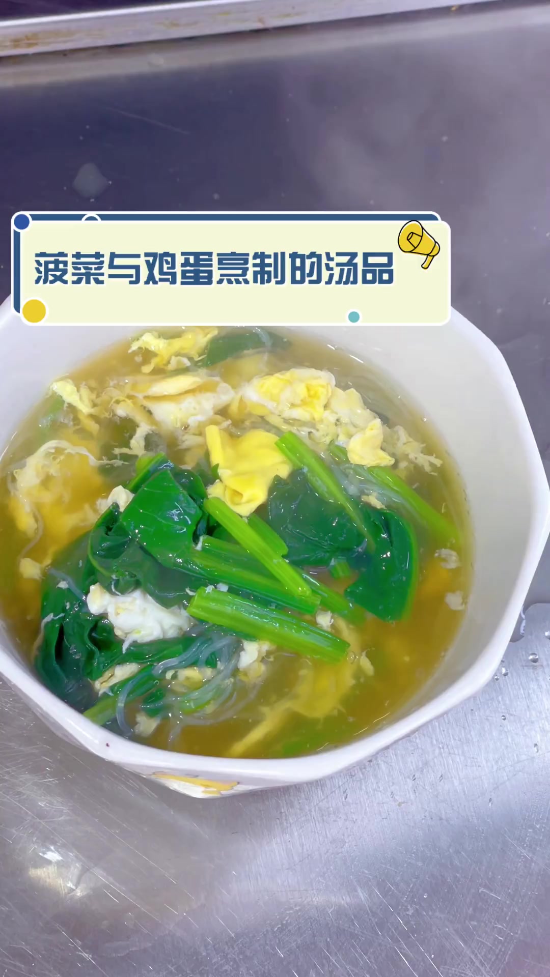 菠菜与鸡蛋烹制的汤品
