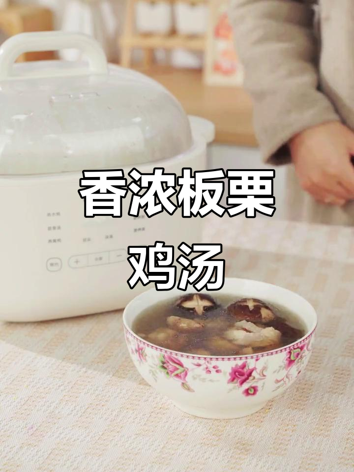 这款汤香气扑鼻，板栗与香菇完美搭配，绝对让你回味无穷！
