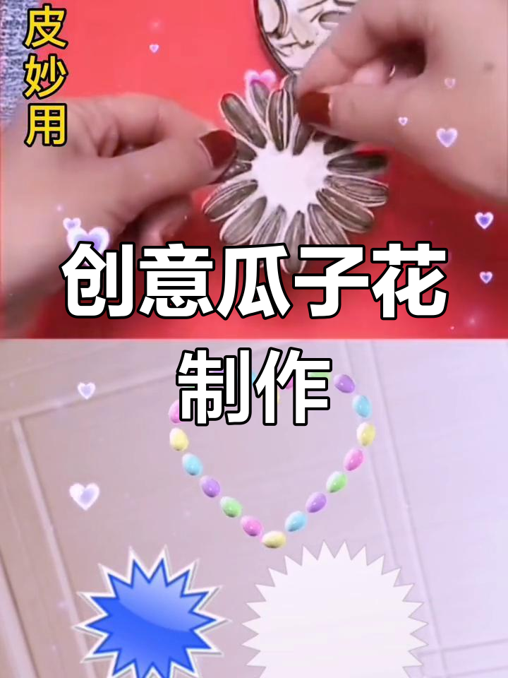 用瓜子皮做花朵,简单又有趣!