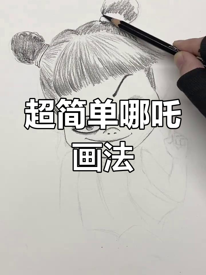 轻松学会哪吒画法,步骤详解让你快速上手