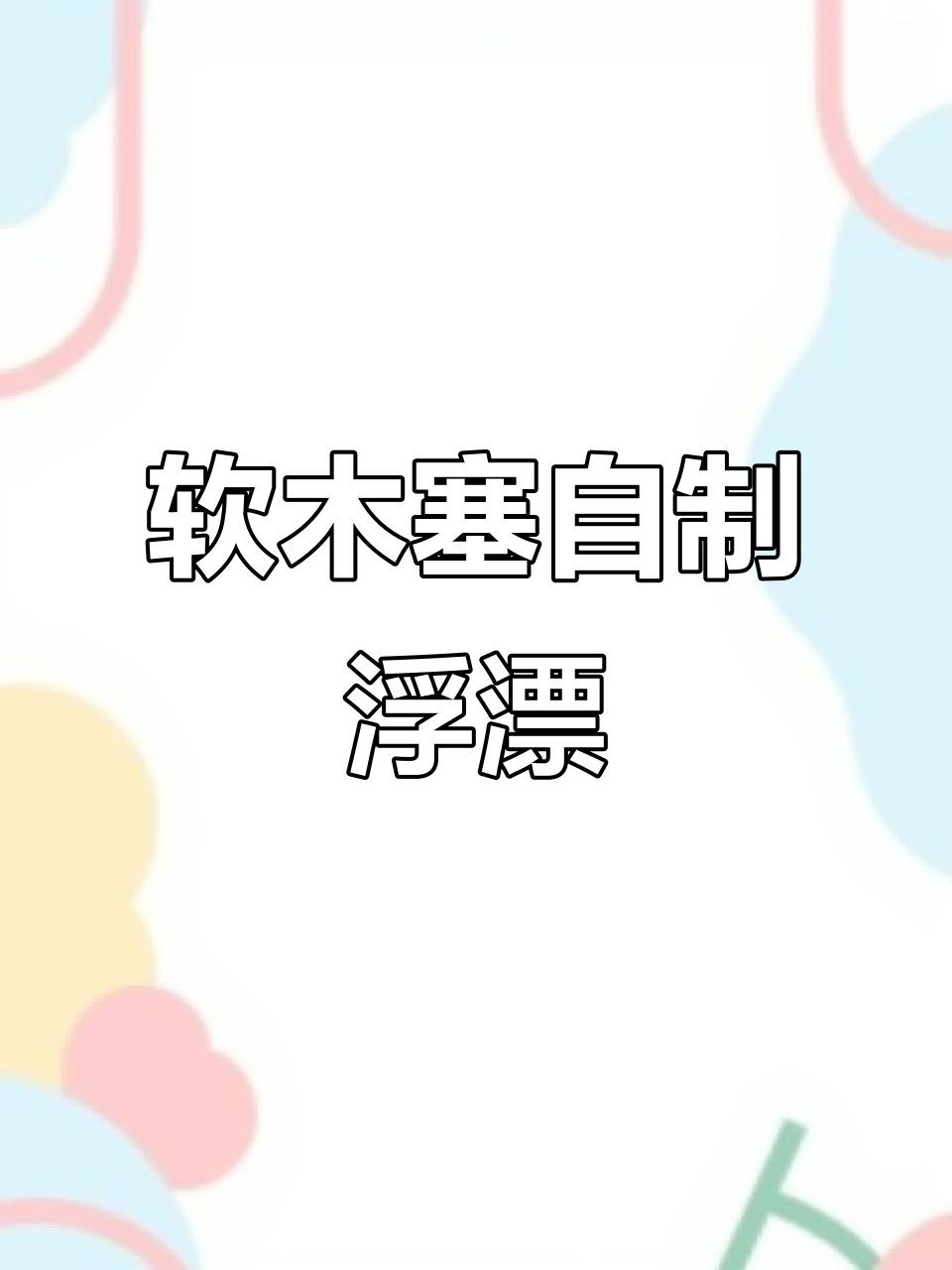 自制软木塞钓鱼浮漂教程,轻松打造个性装备