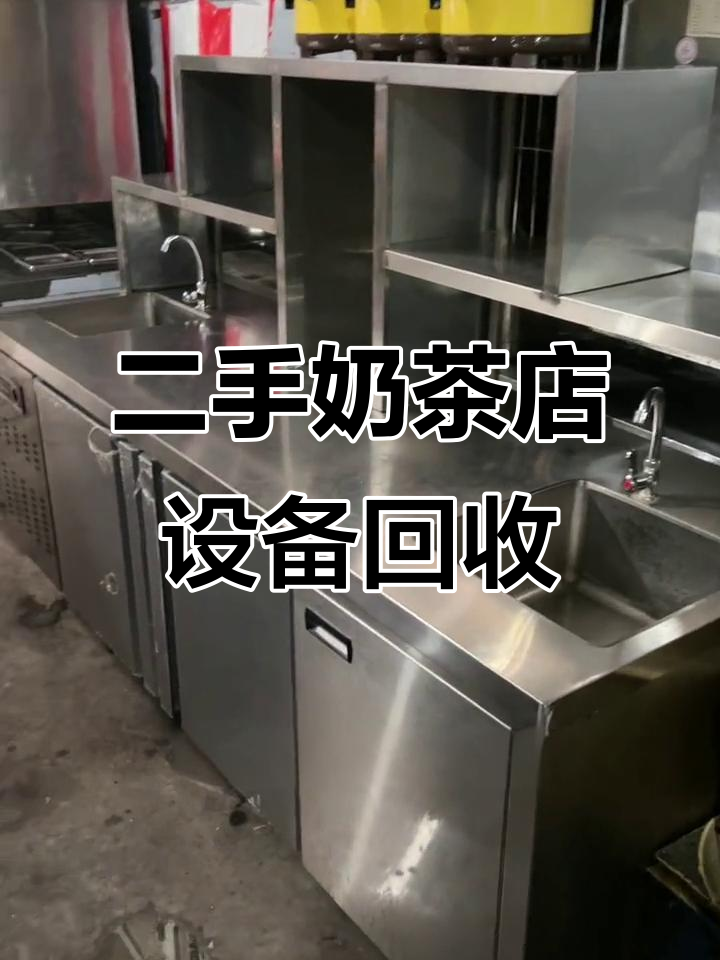盘州二手奶茶设备大甩卖,水吧台、制冷机一应俱全