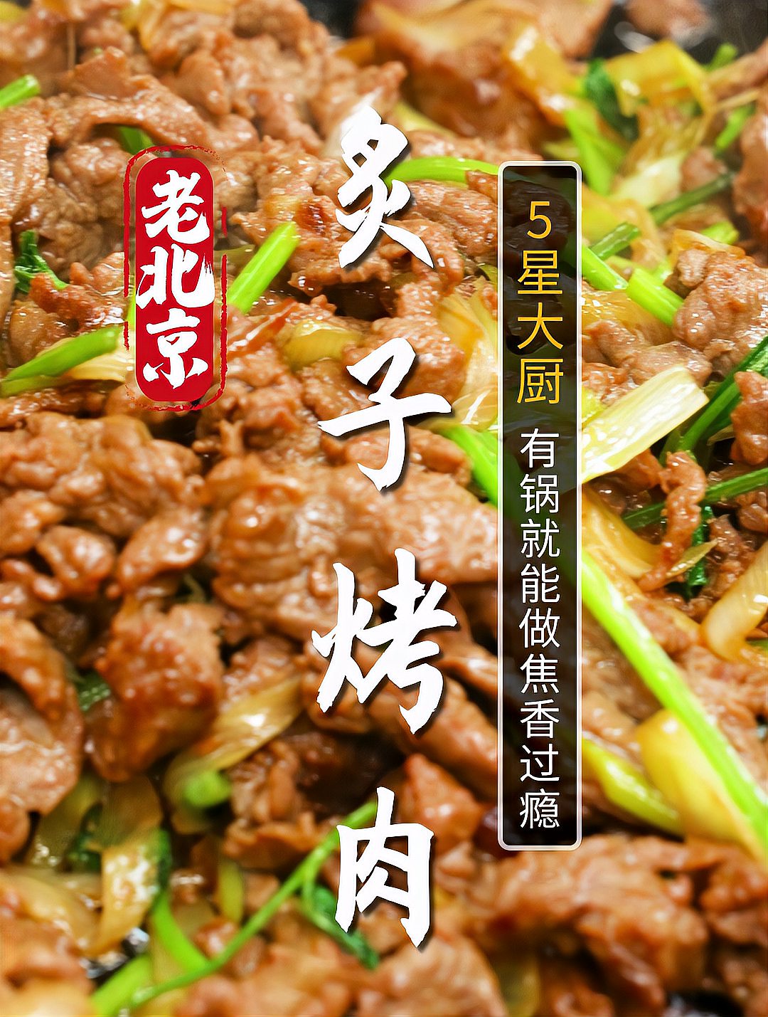 炙子烤肉这么做太香啦!鲜嫩的老北京炙子烤肉,一口下去超满足~