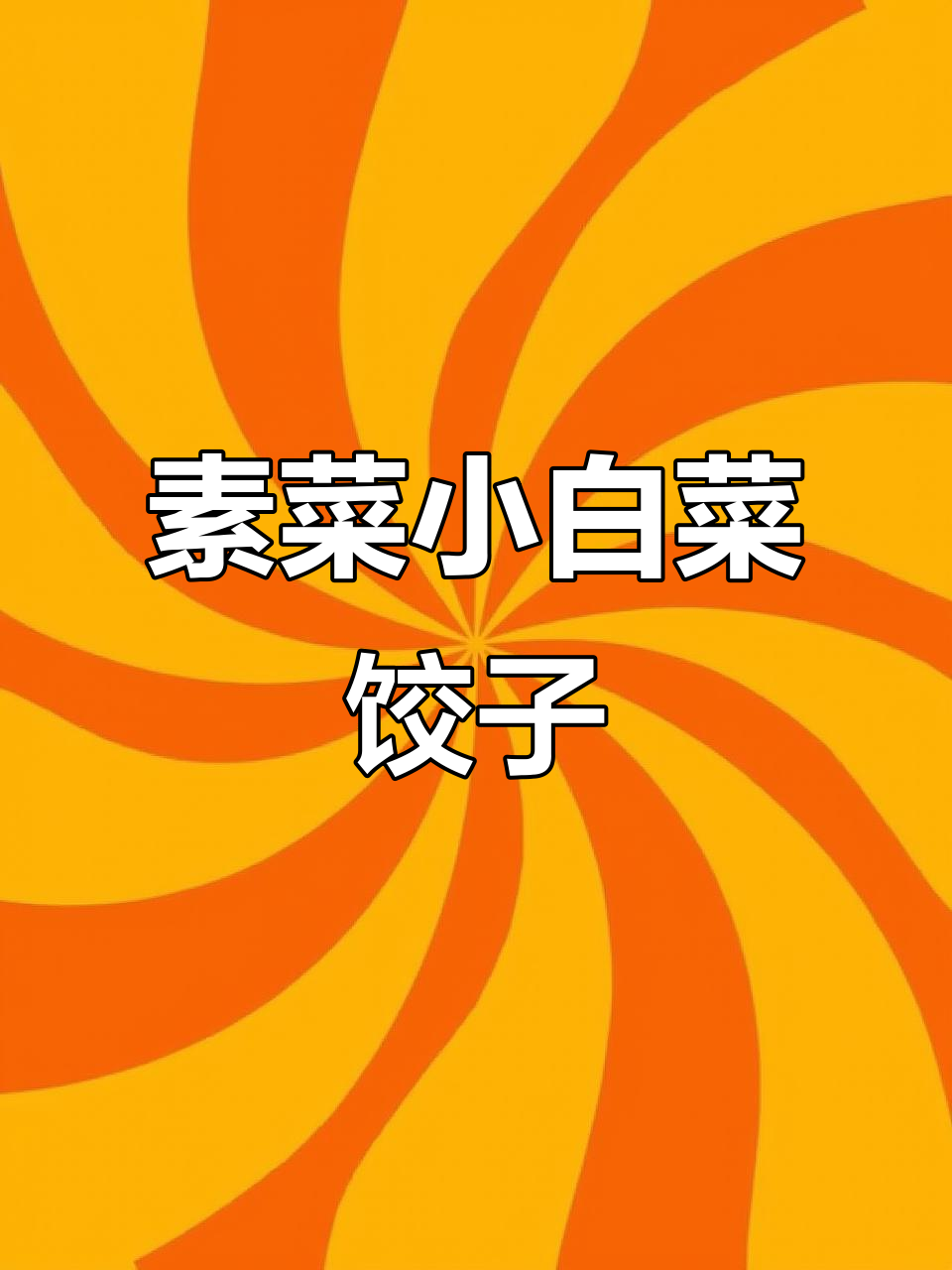小白菜鸡蛋饺子,皮薄馅多鲜香十足,不爱吃蔬菜的孩子也能爱上