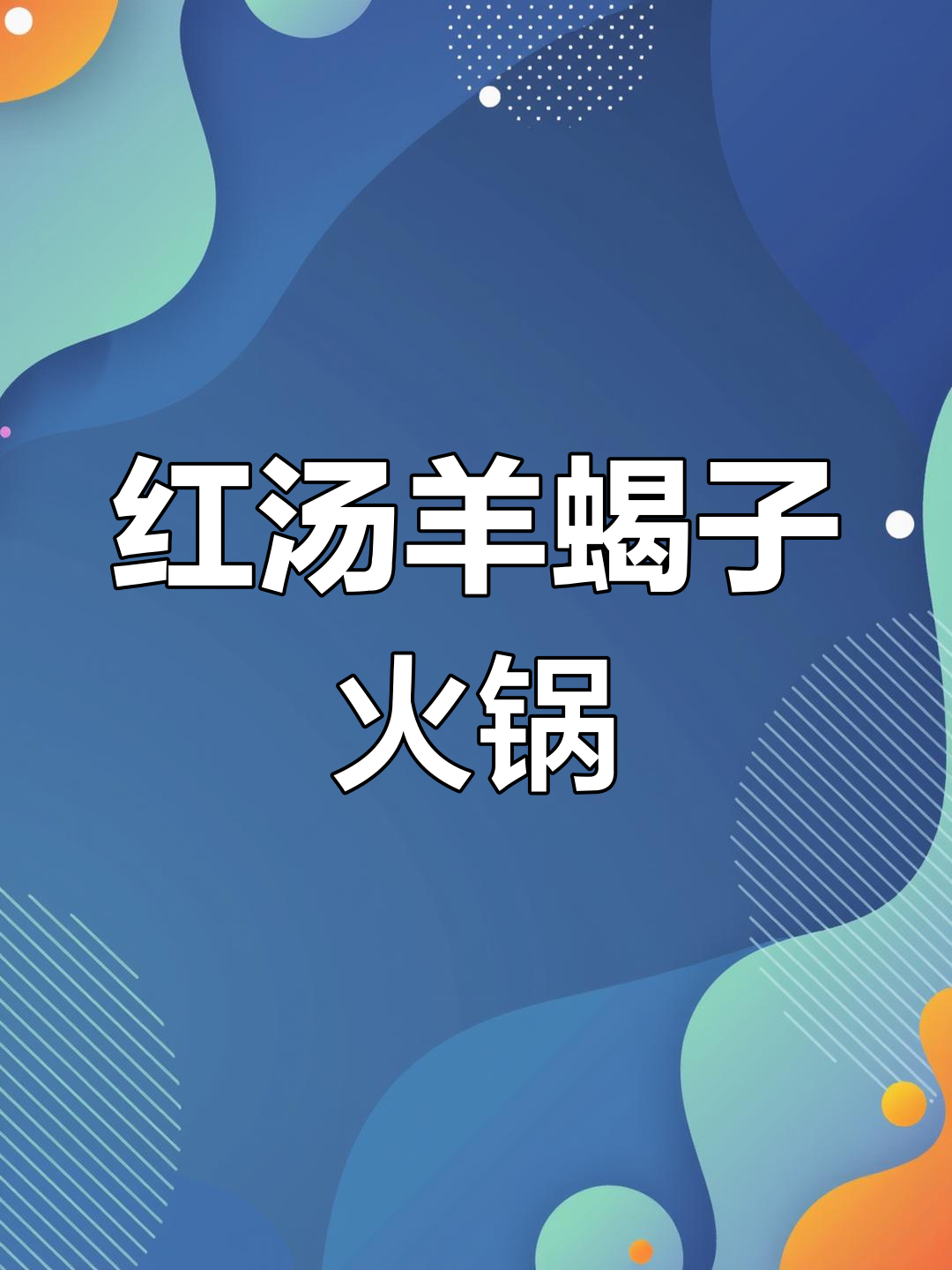 秋冬必备!红汤羊蝎子火锅做法