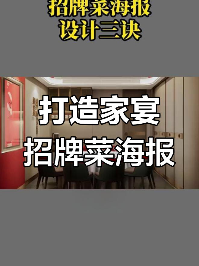 家宴品牌菜品海报设计三大秘诀,提升销量不再难