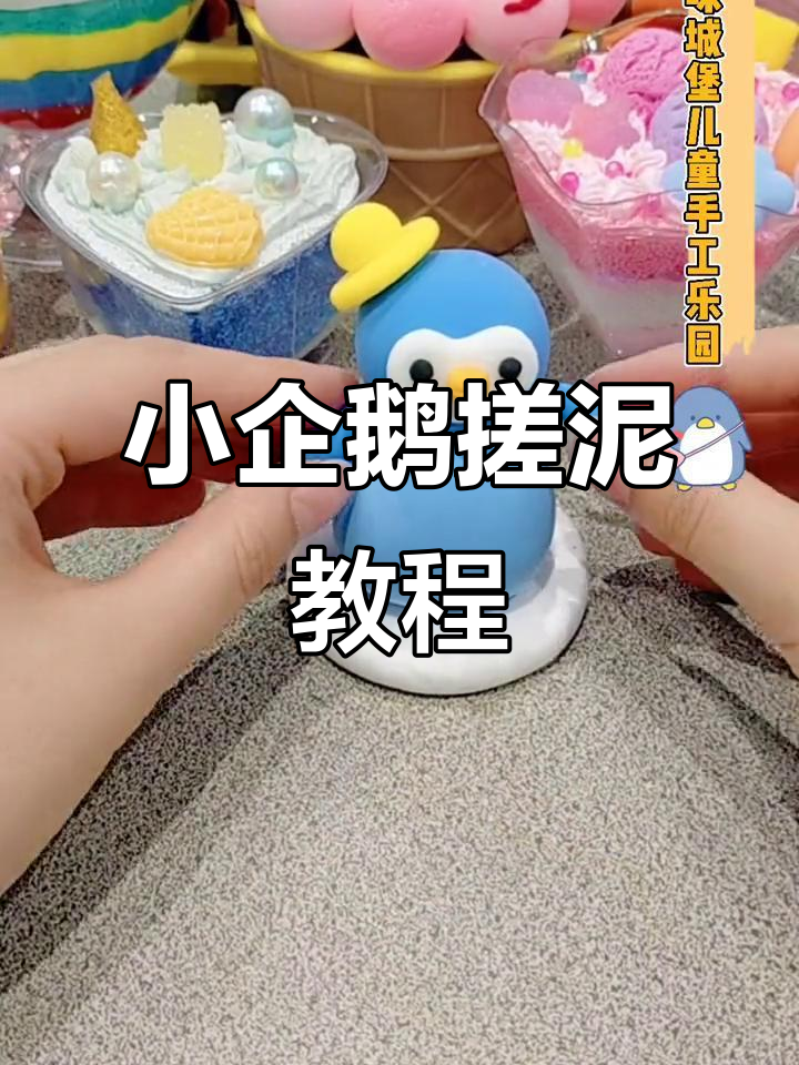 粘土小企鹅手工DIY,简单又有趣!