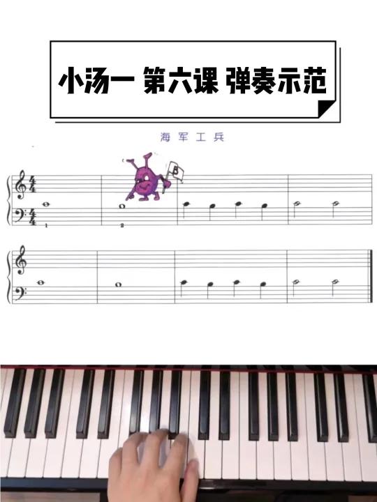 零基础学钢琴-小汤一第6课示范弹奏