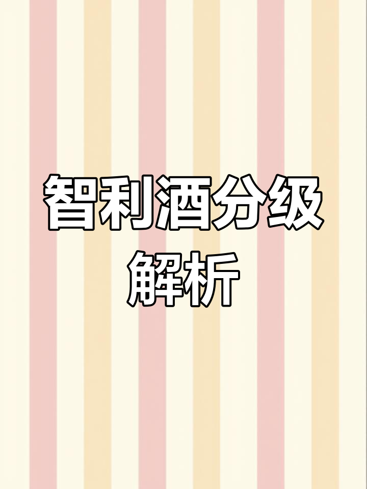 智利葡萄酒的等级划分与品质差异