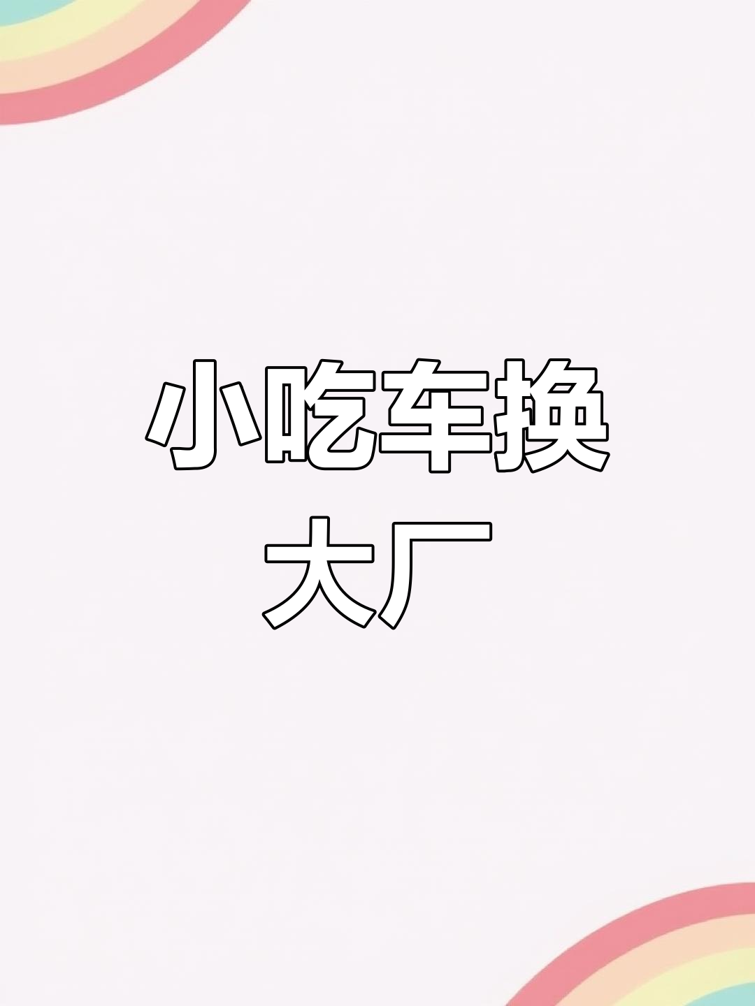 铁板鱿鱼小吃车升级,新厂房搬迁助力生产提速