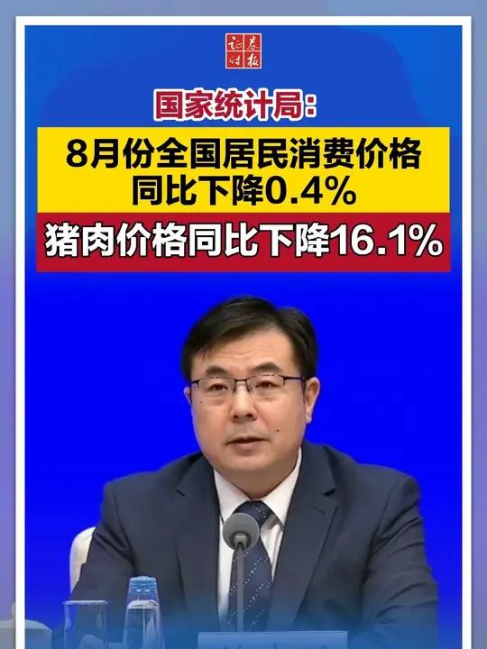 国家统计局:8月份全国居民消费价格同比下降0.4%,猪肉价格同比下降16.1%