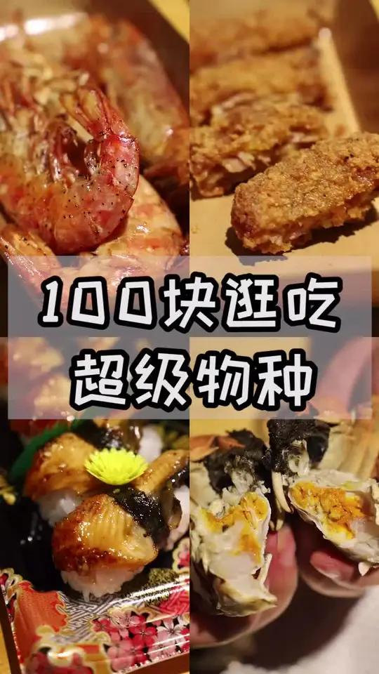 100块能在超级物种吃点儿啥?100块逛吃挑战