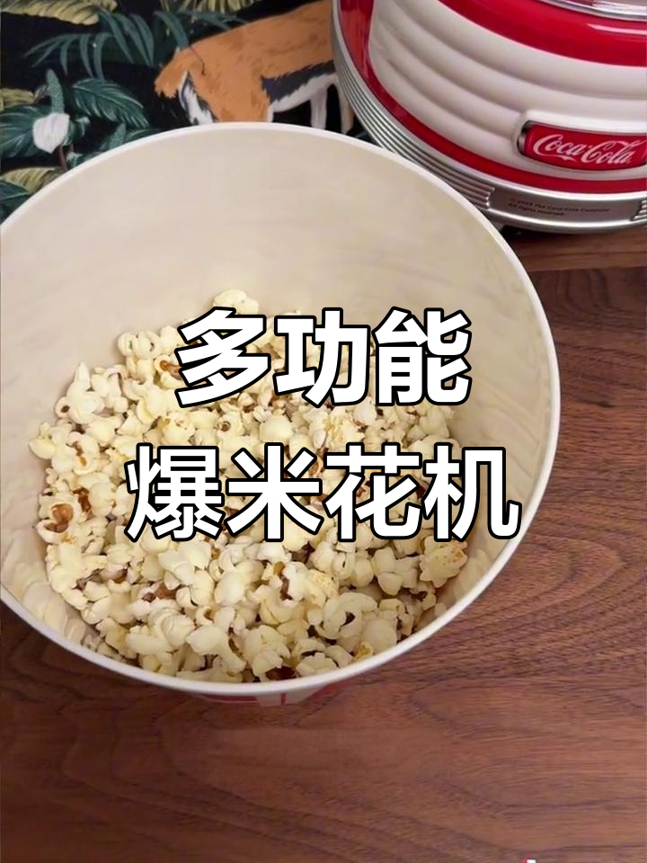 颜值爆表,多功能爆米花机,无油低糖照样酥脆!