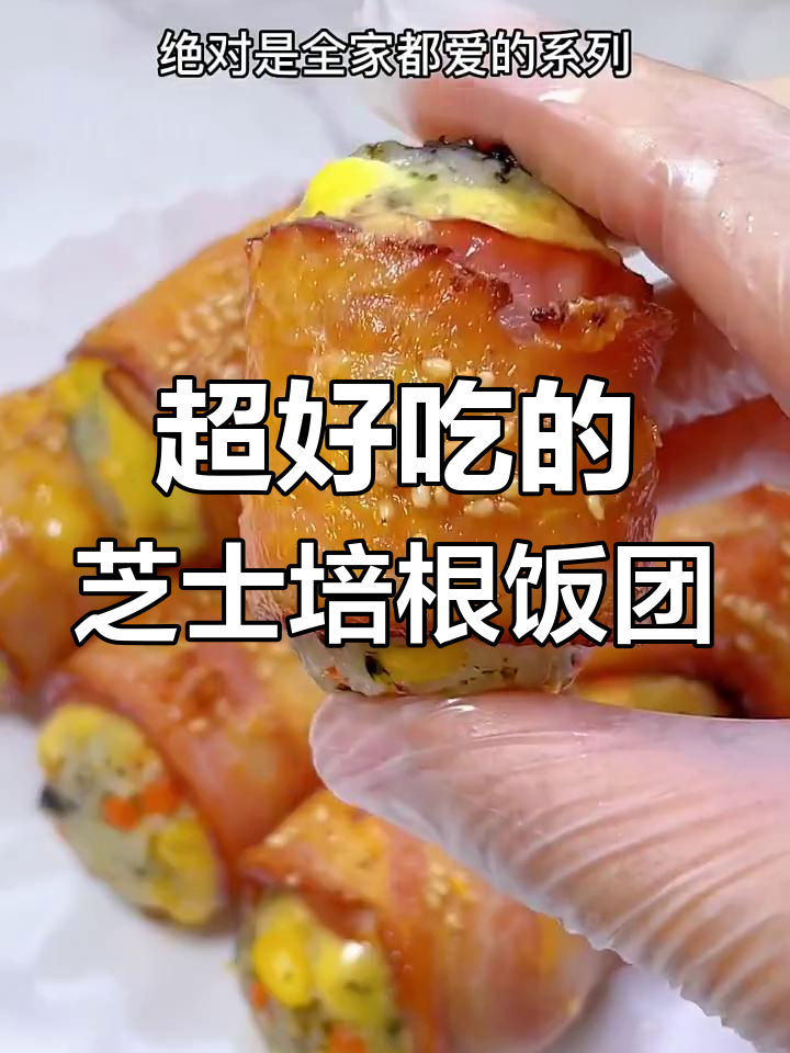 芝士培根饭团,烤出满满幸福感!