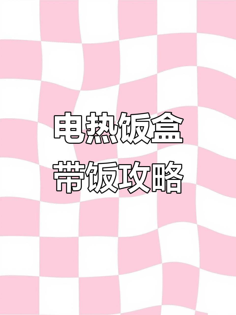 打工人带饭日常:电热饭盒蒸汤煮米饭,轻松搞定午餐
