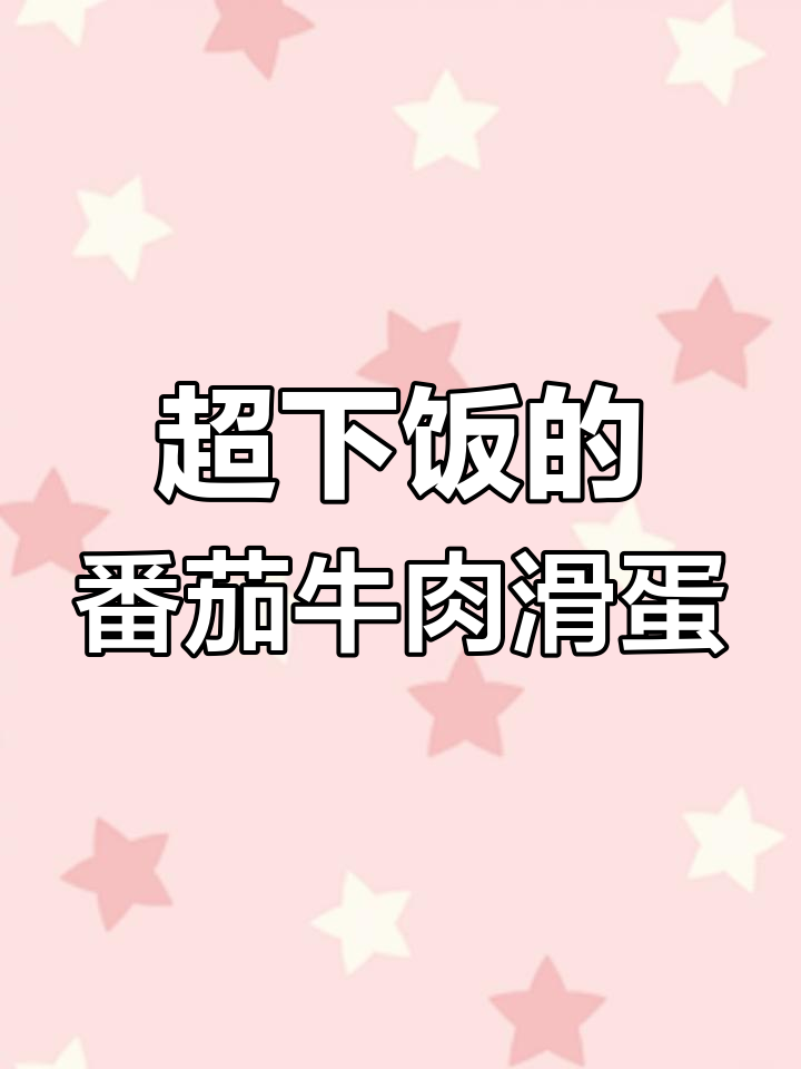 番茄牛肉滑蛋盖浇饭,米饭必备!