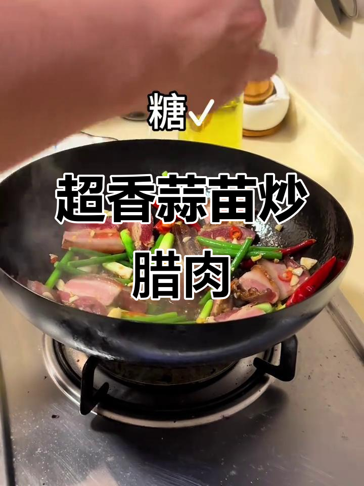 川渝经典蒜苗炒腊肉,家常下饭必备!