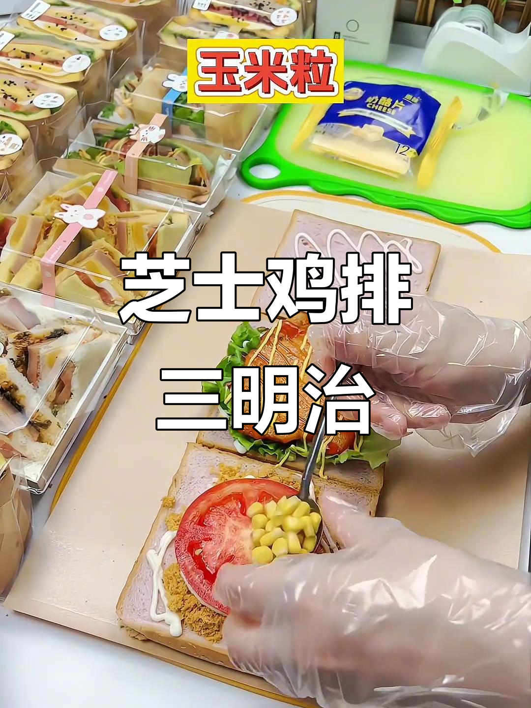爆浆芝士鸡排,三明治做法大揭秘