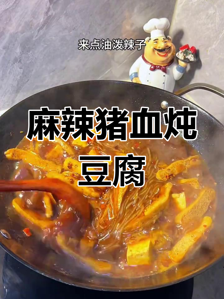 香辣猪血豆腐炖粉条,家常下饭新做法