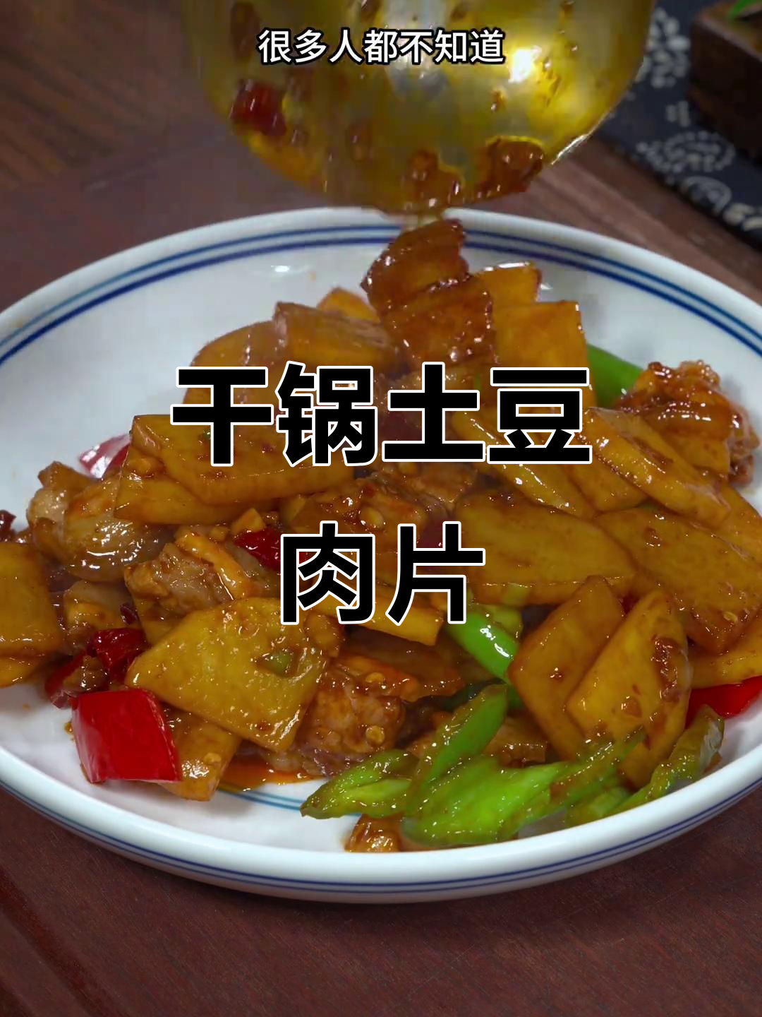 干锅土豆肉片,香辣美味又下饭,做法超简单